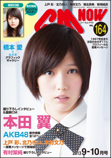 CMNOW（シーエムナウ） №164 (発売日2013年08月10日) 表紙