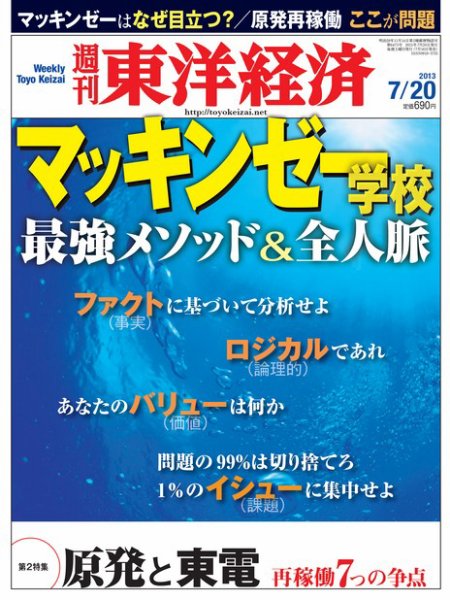 週刊東洋経済 7月20日号 (発売日2013年07月16日) 表紙