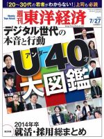 週刊東洋経済 7月27日号 (発売日2013年07月22日) 表紙