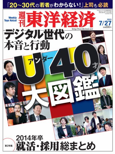週刊東洋経済 7月27日号 (発売日2013年07月22日) 表紙