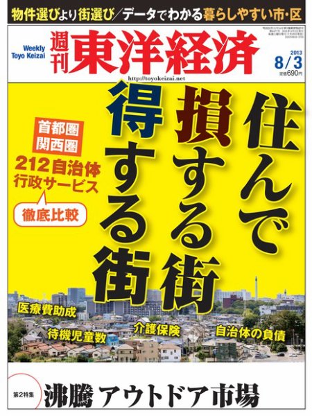 週刊東洋経済 8月3日号 (発売日2013年07月29日) 表紙
