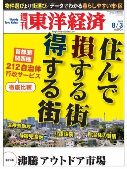 週刊東洋経済 8月3日号 (発売日2013年07月29日) 表紙