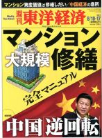 週刊東洋経済 8月17日合併号 表紙