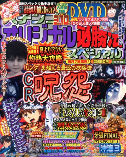 パチンコオリジナル必勝法スペシャル 9月号 (発売日2013年08月07日) 表紙