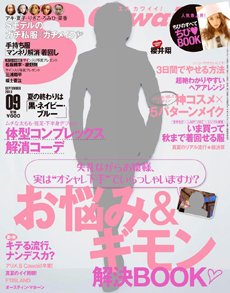 Scawaii！（エスカワイイ） 9月号 (発売日2013年08月07日) 表紙