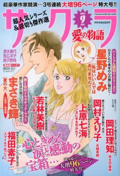 さくら愛の物語 9月号 (発売日2013年08月10日) 表紙