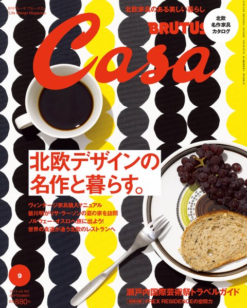 CasaBRUTUS(カーサブルータス) 9月号 (発売日2013年08月10日) 表紙
