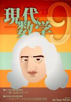 現代数学 9月号 表紙