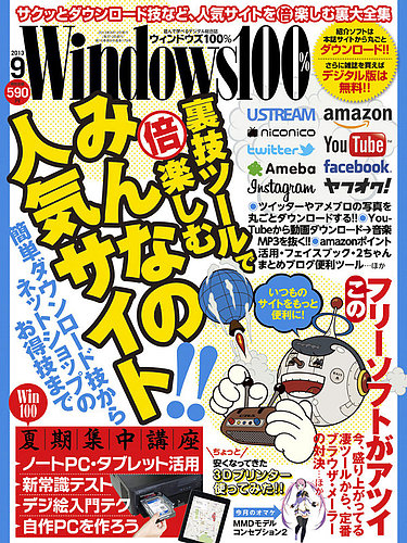 Windows100％ 9月号 (発売日2013年08月12日) | 雑誌/定期購読の 