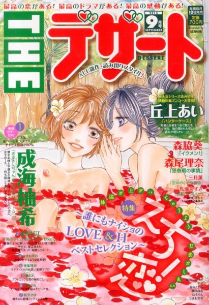 ザ・デザート 9月号 (発売日2013年08月10日) 表紙