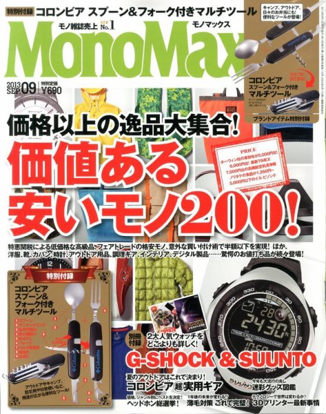 MonoMax（モノマックス） 9月号 (発売日2013年08月10日) 表紙