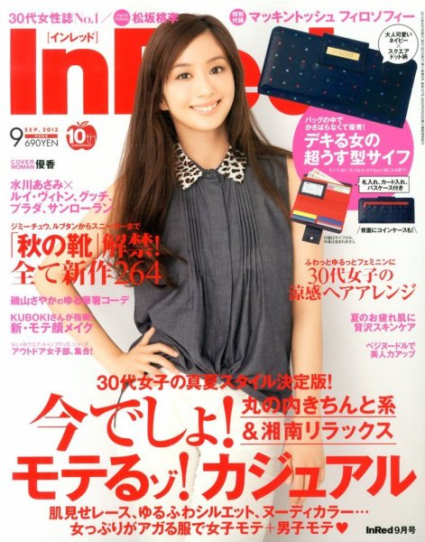 InRed（インレッド） 9月号 (発売日2013年08月07日) 表紙