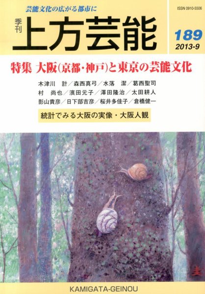 上方芸能 9月号 (発売日2013年08月09日) 表紙