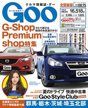 Ｇoo（グー）北関東版 8/25号 (発売日2013年07月25日) 表紙