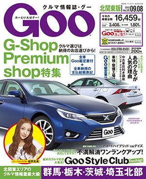 Ｇoo（グー）北関東版 9/8号 (発売日2013年08月08日) 表紙