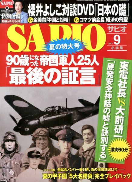 SAPIO（サピオ） 9月号 (発売日2013年08月10日) 表紙