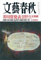 文藝春秋のバックナンバー (10ページ目 15件表示) | 雑誌/定期購読の予約はFujisan