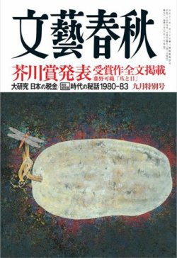 文藝春秋 9月号 (発売日2013年08月10日) 表紙