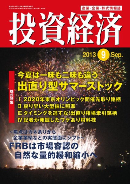 投資経済 投資経済9月号 (発売日2013年08月10日) 表紙