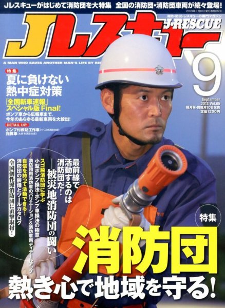 Jレスキュー 9月号 (発売日2013年08月10日) 表紙