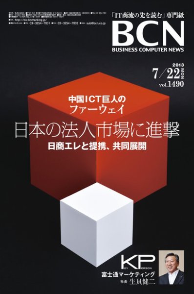 週刊BCN Vol.1490 (発売日2013年07月22日) 表紙