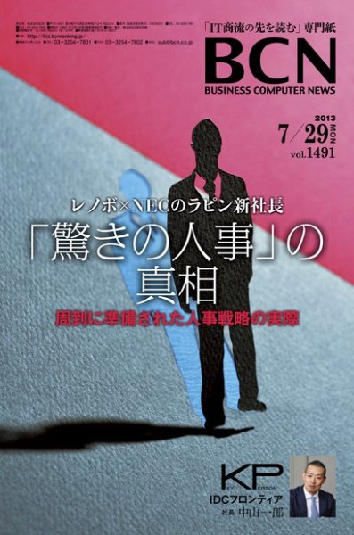 週刊BCN Vol.1491 (発売日2013年07月29日) 表紙
