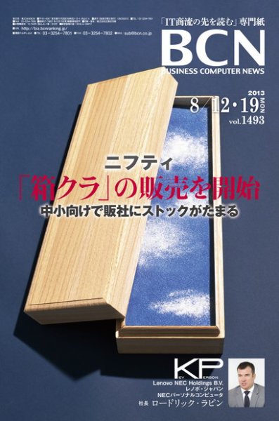 週刊BCN Vol.1493 (発売日2013年08月12日) 表紙