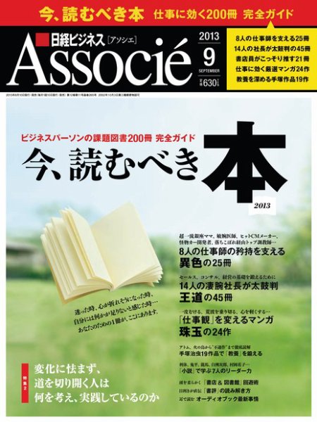 日経ビジネスアソシエ 9月号 (発売日2013年08月10日) 表紙