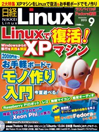 日経Linux(日経リナックス) 9月号 (発売日2013年08月08日) 表紙