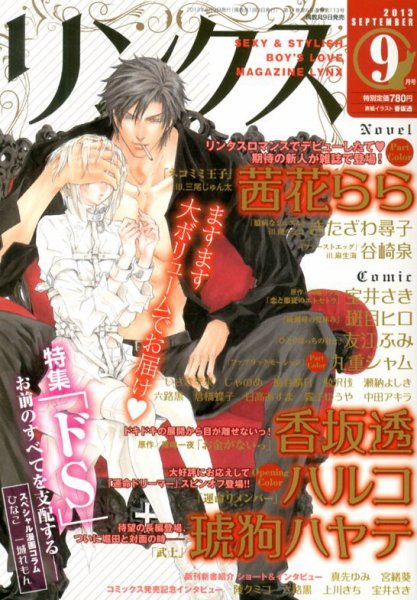 リンクス 9月号 (発売日2013年08月09日) 表紙