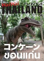 ワイワイタイランド 154 表紙