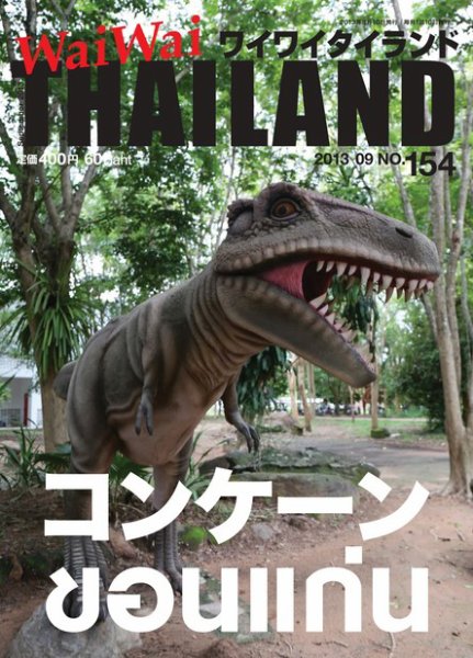 ワイワイタイランド 154 (発売日2013年08月10日) 表紙