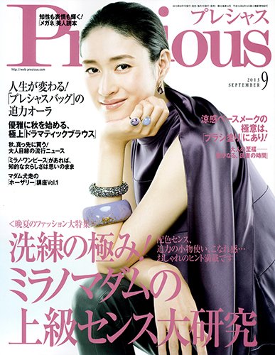 Precious（プレシャス） 9月号 (発売日2013年08月07日) 表紙