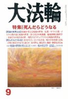 大法輪 9月号 (発売日2013年08月08日) 表紙