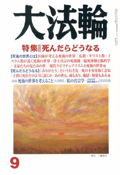 大法輪 9月号 (発売日2013年08月08日) 表紙