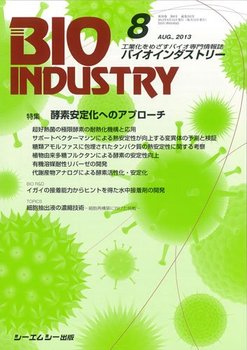BIOINDUSTRY（バイオインダストリー） 2013年8月号 (発売日2013年08月12日) 表紙