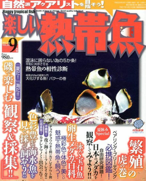 楽しい熱帯魚 9月号 (発売日2013年08月10日) 表紙