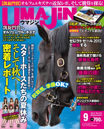 UMAJIN（ウマジン） 2013年9月号 (発売日2013年08月12日) 表紙