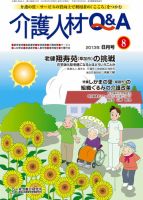 介護人材Q＆A 2013年08月号 (発売日2013年08月10日) 表紙