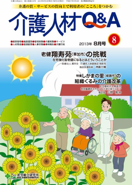 介護人材Q＆A 2013年08月号 (発売日2013年08月10日) 表紙