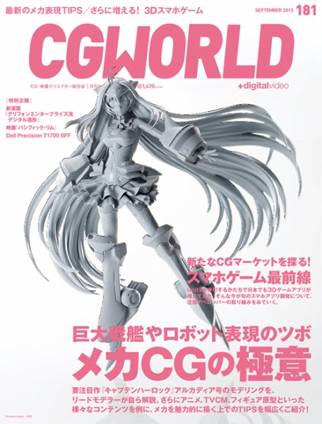 CGWORLD（シージーワールド） 181 (発売日2013年08月10日) 表紙