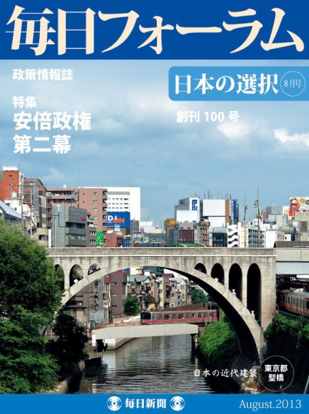 毎日フォーラム 8月号 (発売日2013年08月10日) 表紙
