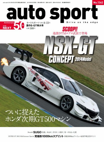 auto sport（オートスポーツ） 8/23号 (発売日2013年08月02日) 表紙