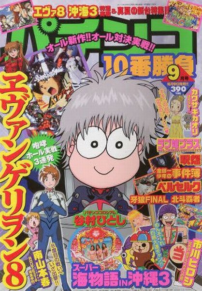 パチンコ10番勝負 9月号 (発売日2013年08月09日) | 雑誌/定期購読の パチンコ10番勝負 9月号 (発売日2013年08月09日) | 雑誌/定期購読の