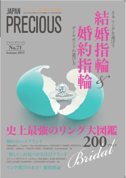 JAPAN PRECIOUS（ジャパンプレシャス） 71号 (発売日2013年08月09日) 表紙