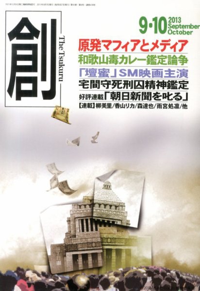 創（つくる） 9・10月号 (発売日2013年08月07日) 表紙