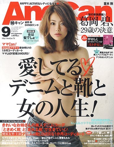 AneCan（姉キャン） 9月号 (発売日2013年08月07日) 表紙