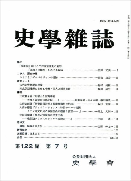 史学雑誌 122編7号 (発売日2013年08月10日) 表紙