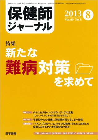 保健師ジャーナル Vol.69 No.8 (発売日2013年08月10日) 表紙