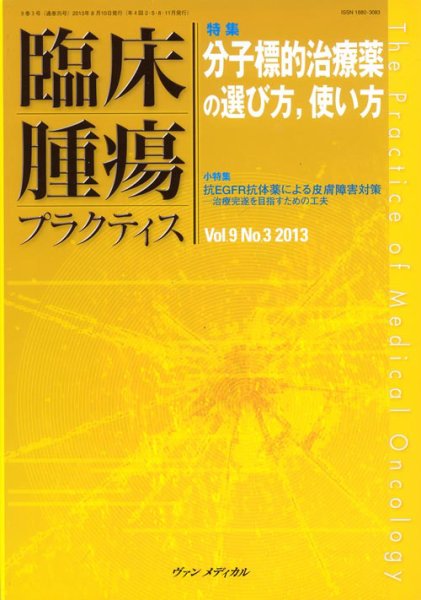 臨床腫瘍プラクティス Vol.9 No.3 (発売日2013年08月10日) 表紙